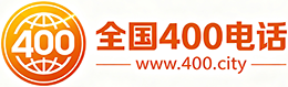 文山州400电话